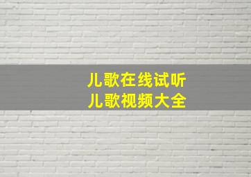 儿歌在线试听 儿歌视频大全